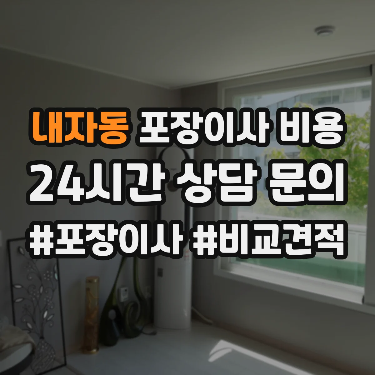 내자동 포장이사 비용