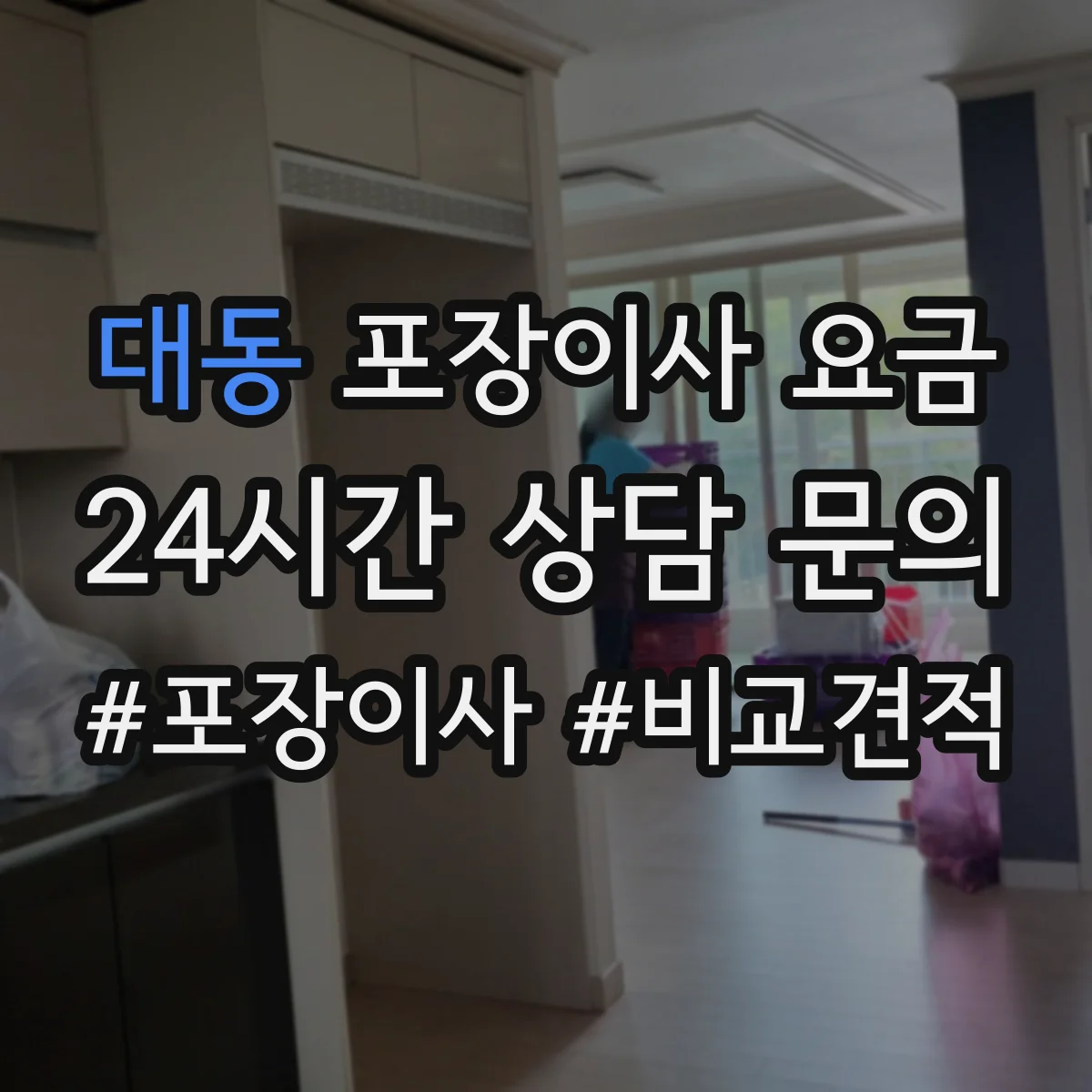대동 포장이사 요금