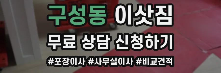 구성동 이삿짐