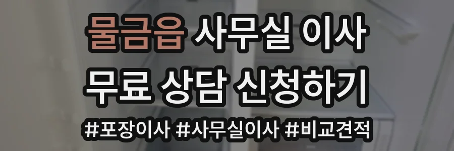 물금읍 사무실 이사