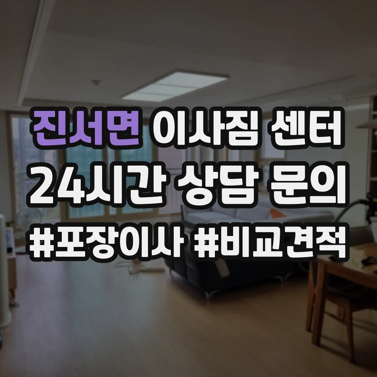 진서면 이사짐 센터