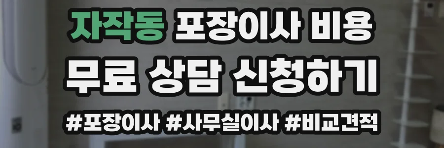 자작동 포장이사 비용