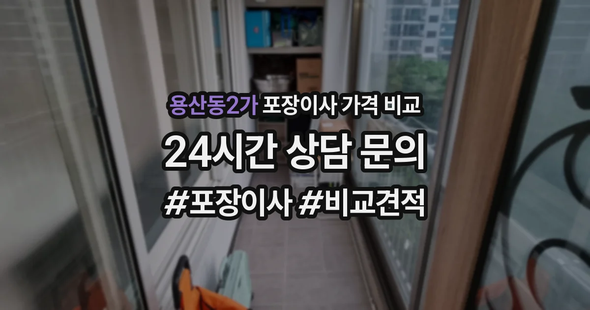 용산동2가 포장이사 가격 비교