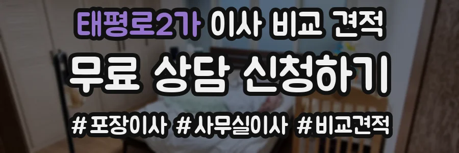 태평로2가 이사 비교 견적