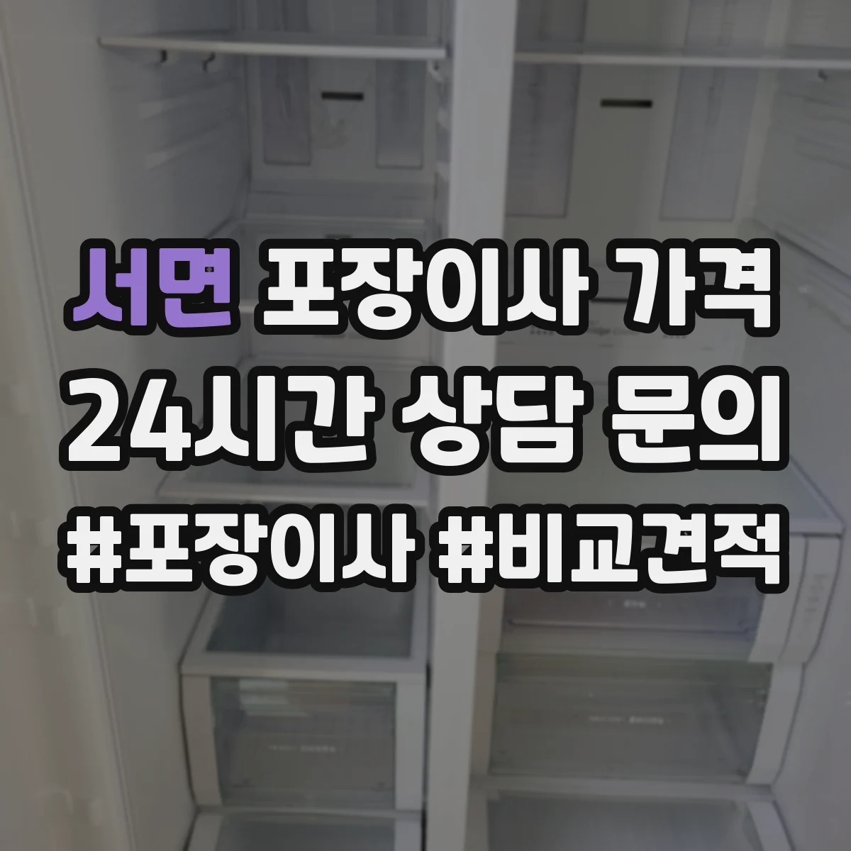 서면 포장이사 가격