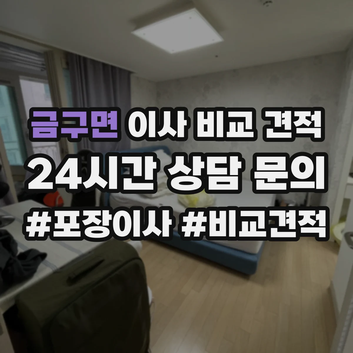 금구면 이사 비교 견적