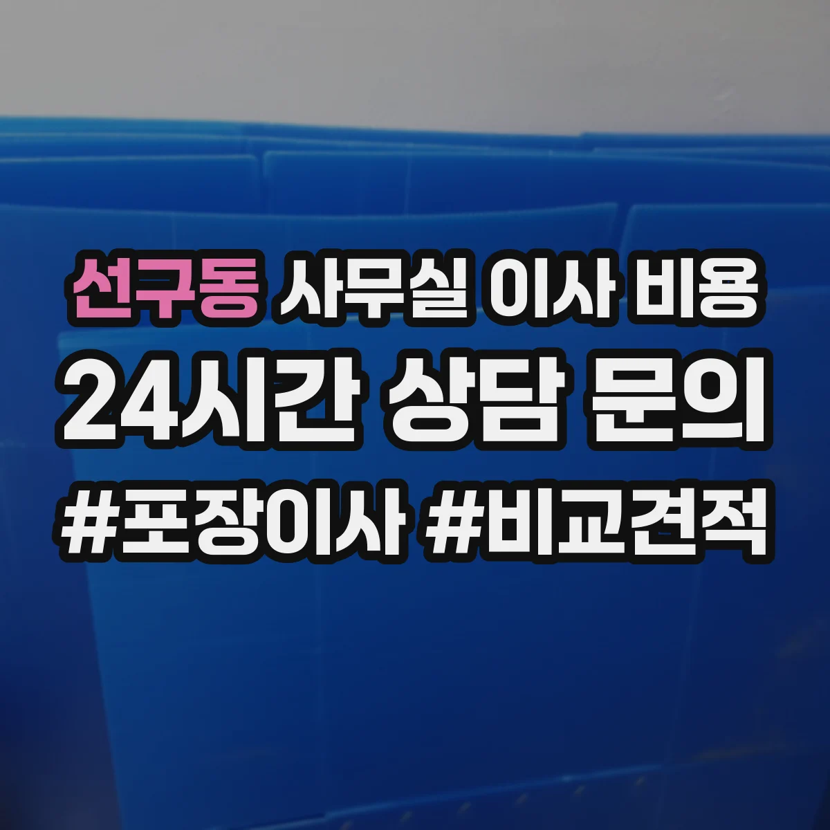 선구동 사무실 이사 비용