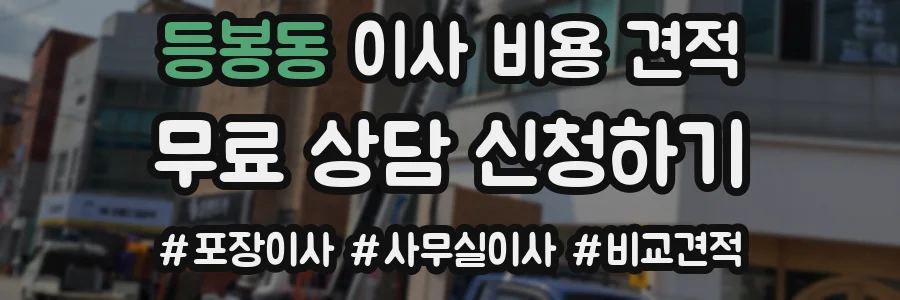 등봉동 이사 비용 견적