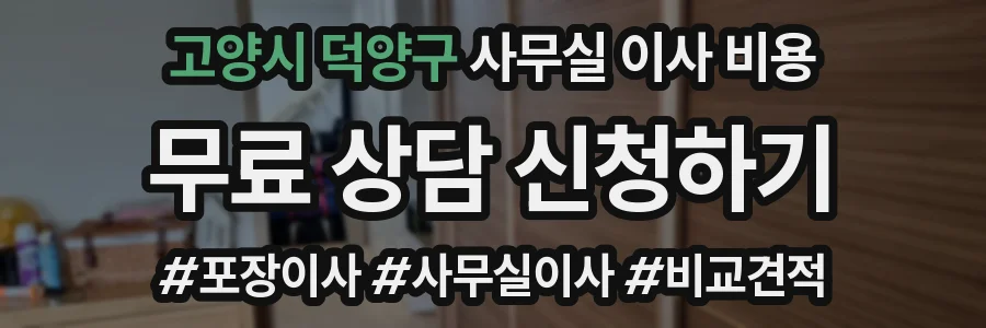 고양시 덕양구 사무실 이사 비용