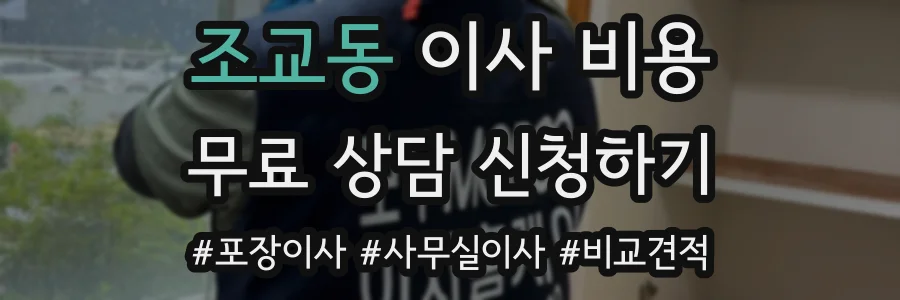 조교동 이사 비용