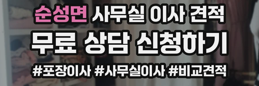 순성면 사무실 이사 견적