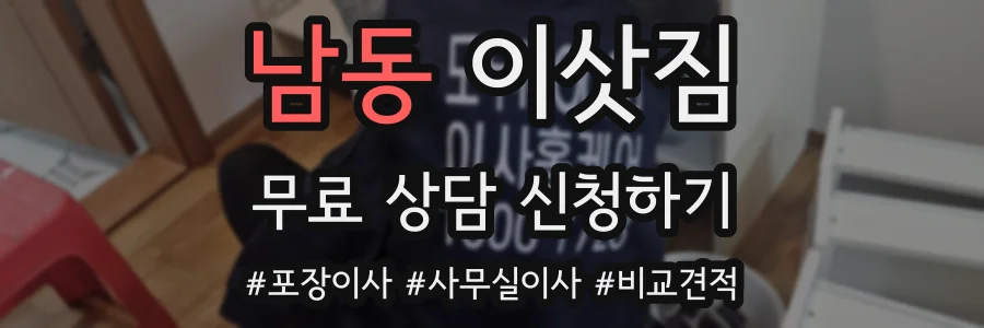 남동 이삿짐