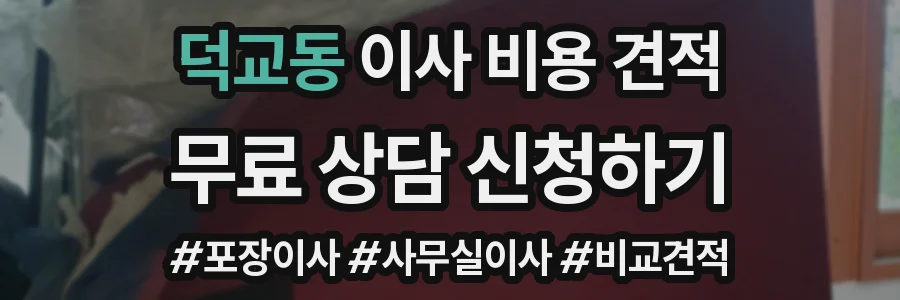 덕교동 이사 비용 견적