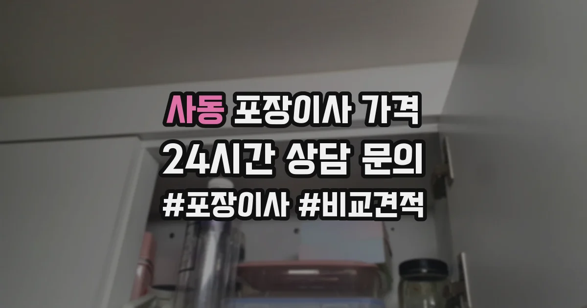 사동 포장이사 가격