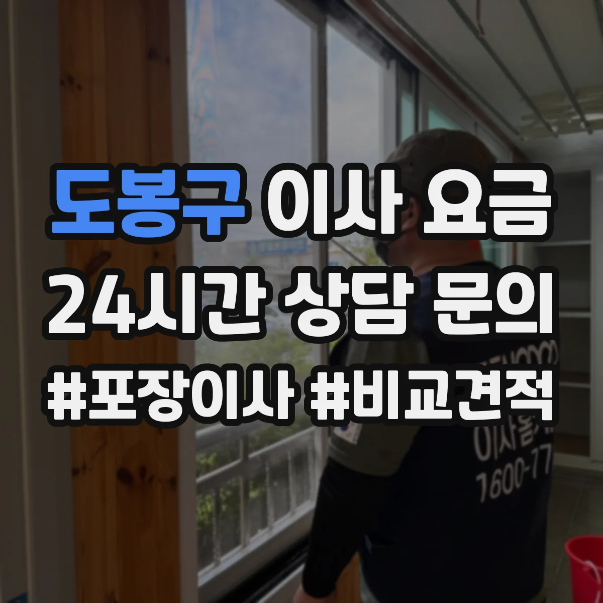도봉구 이사 요금