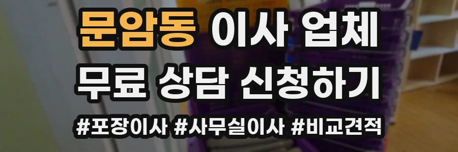 문암동 이사 업체