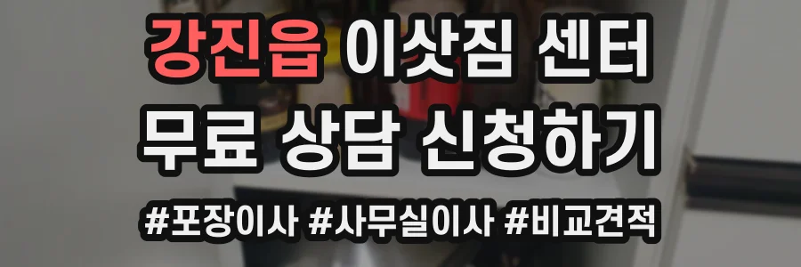 강진읍 이삿짐 센터