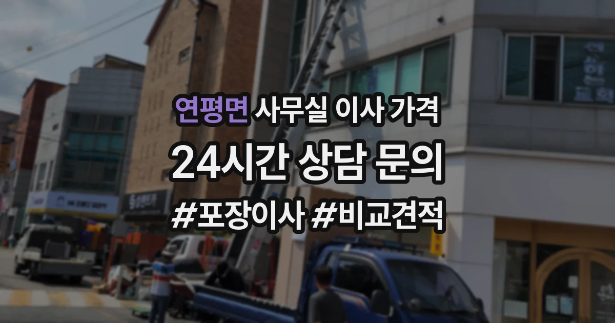 연평면 사무실 이사 가격