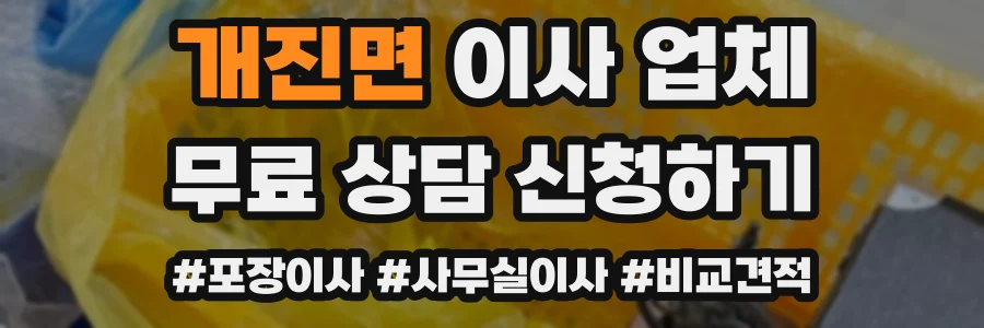 개진면 이사 업체