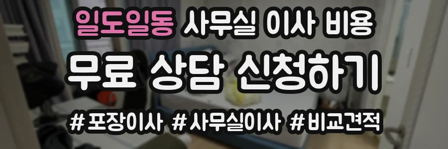 일도일동 사무실 이사 비용