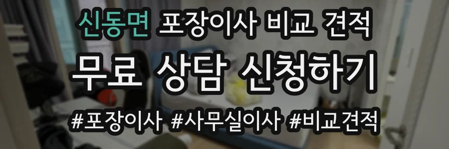 신동면 포장이사 비교 견적