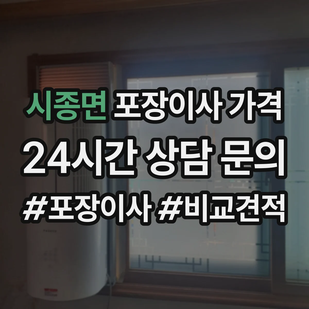 시종면 포장이사 가격