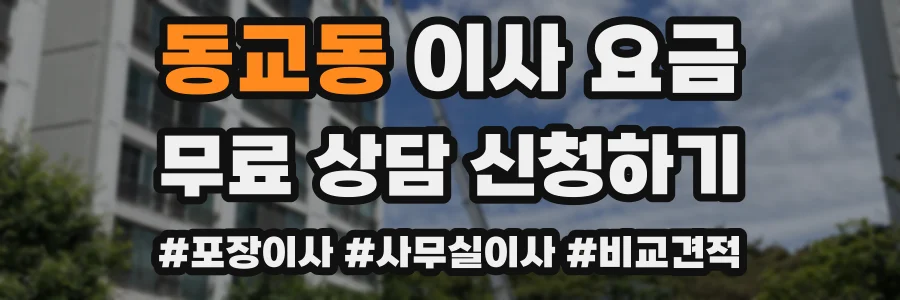 동교동 이사 요금