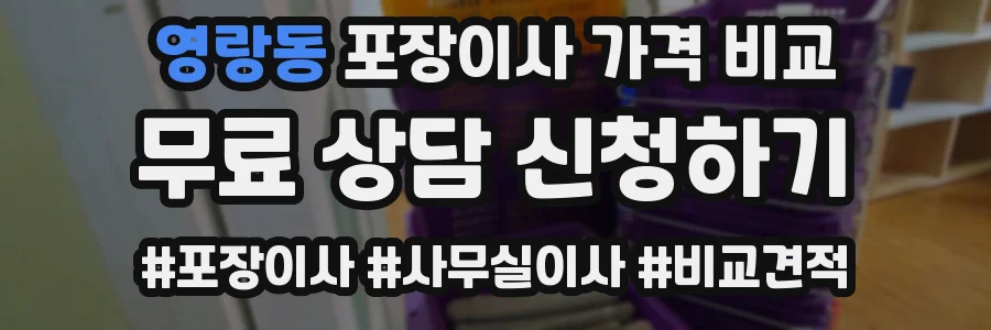 영랑동 포장이사 가격 비교