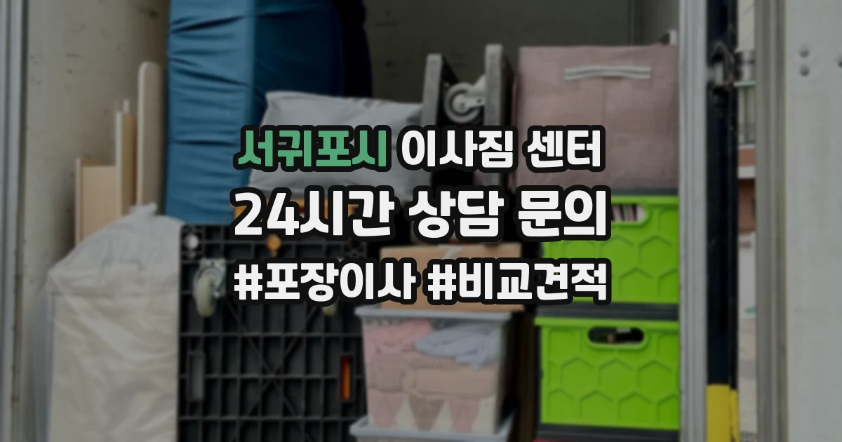 서귀포시 이사짐 센터