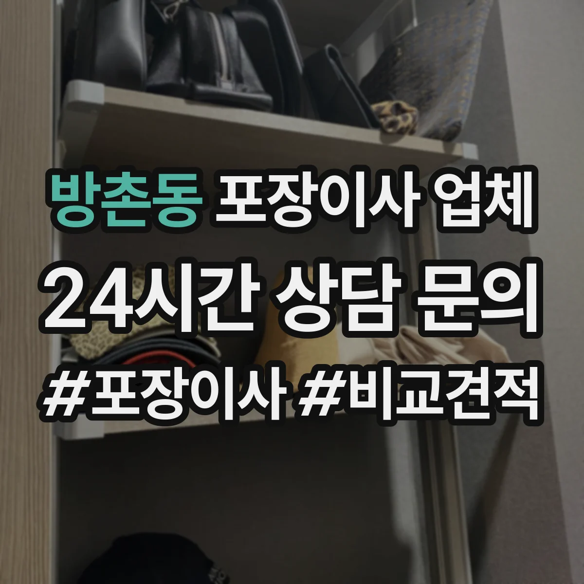 방촌동 포장이사 업체