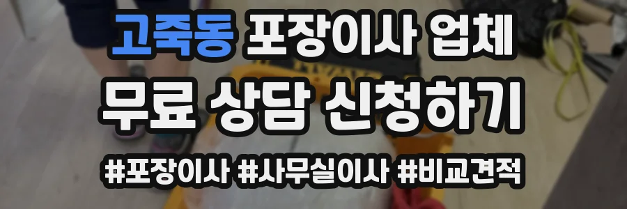 고죽동 포장이사 업체