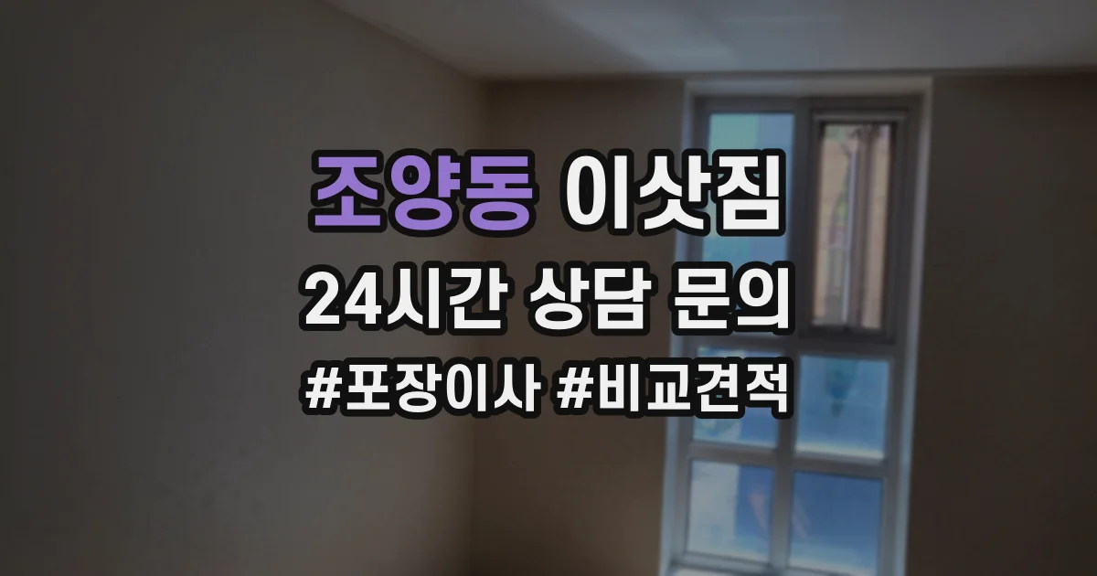 조양동 이삿짐