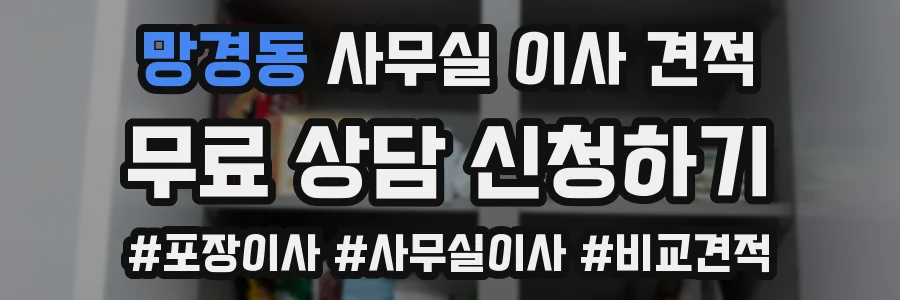 망경동 사무실 이사 견적