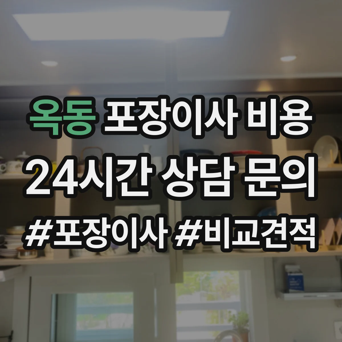 옥동 포장이사 비용
