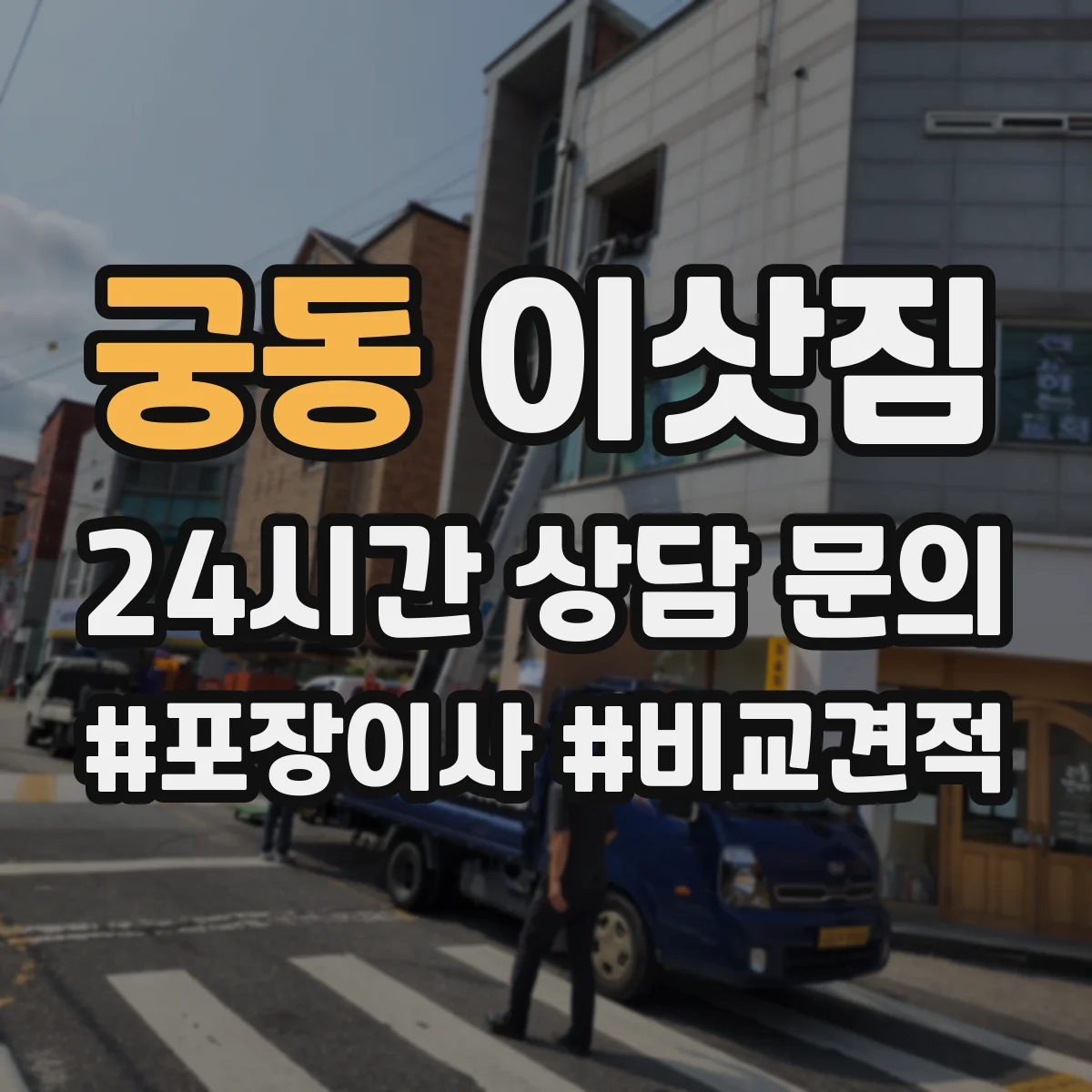 궁동 이삿짐