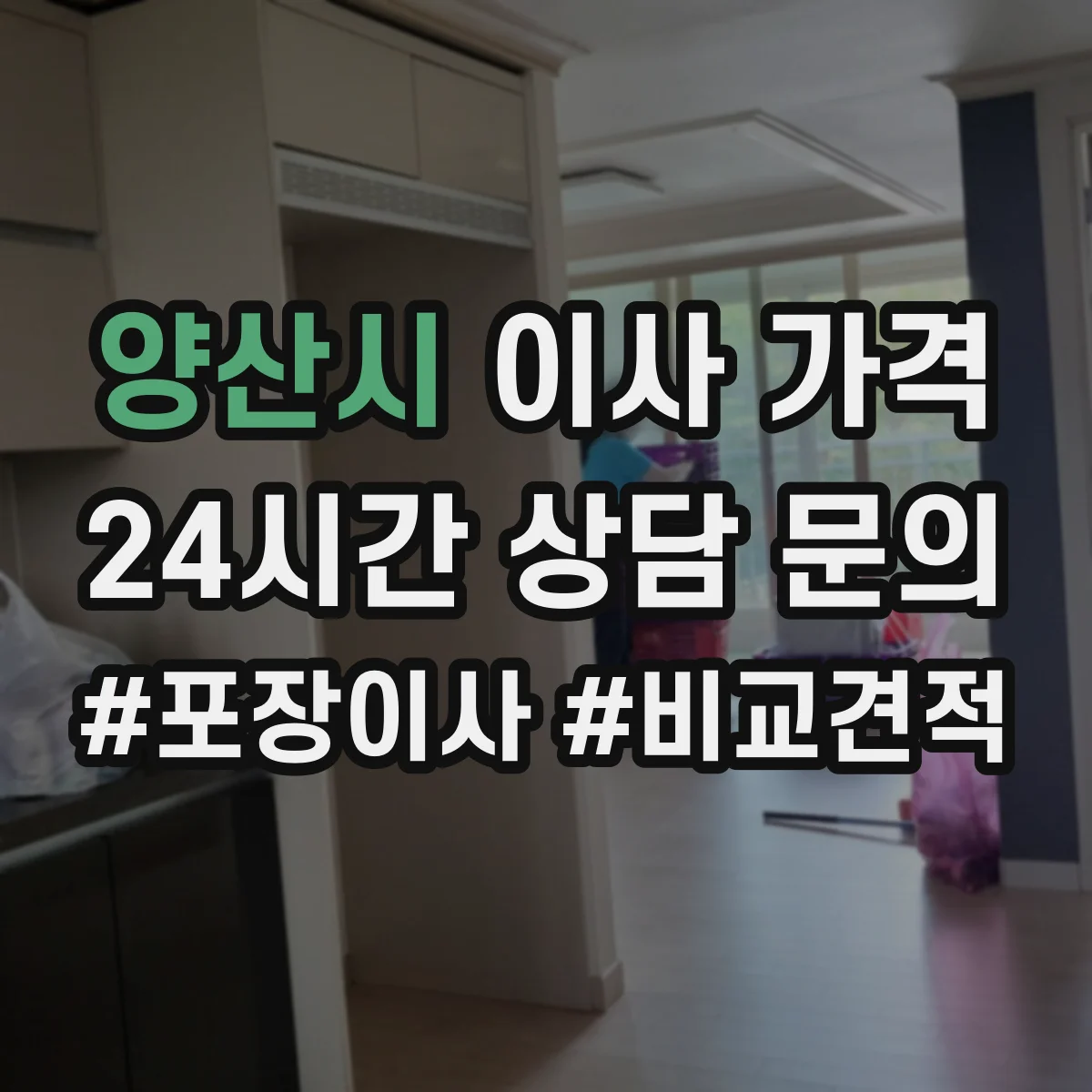 양산시 이사 가격