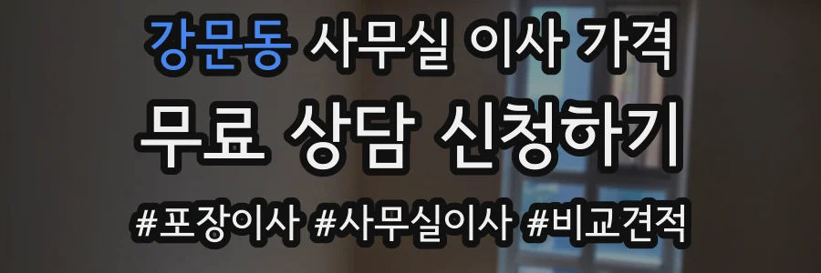 강문동 사무실 이사 가격