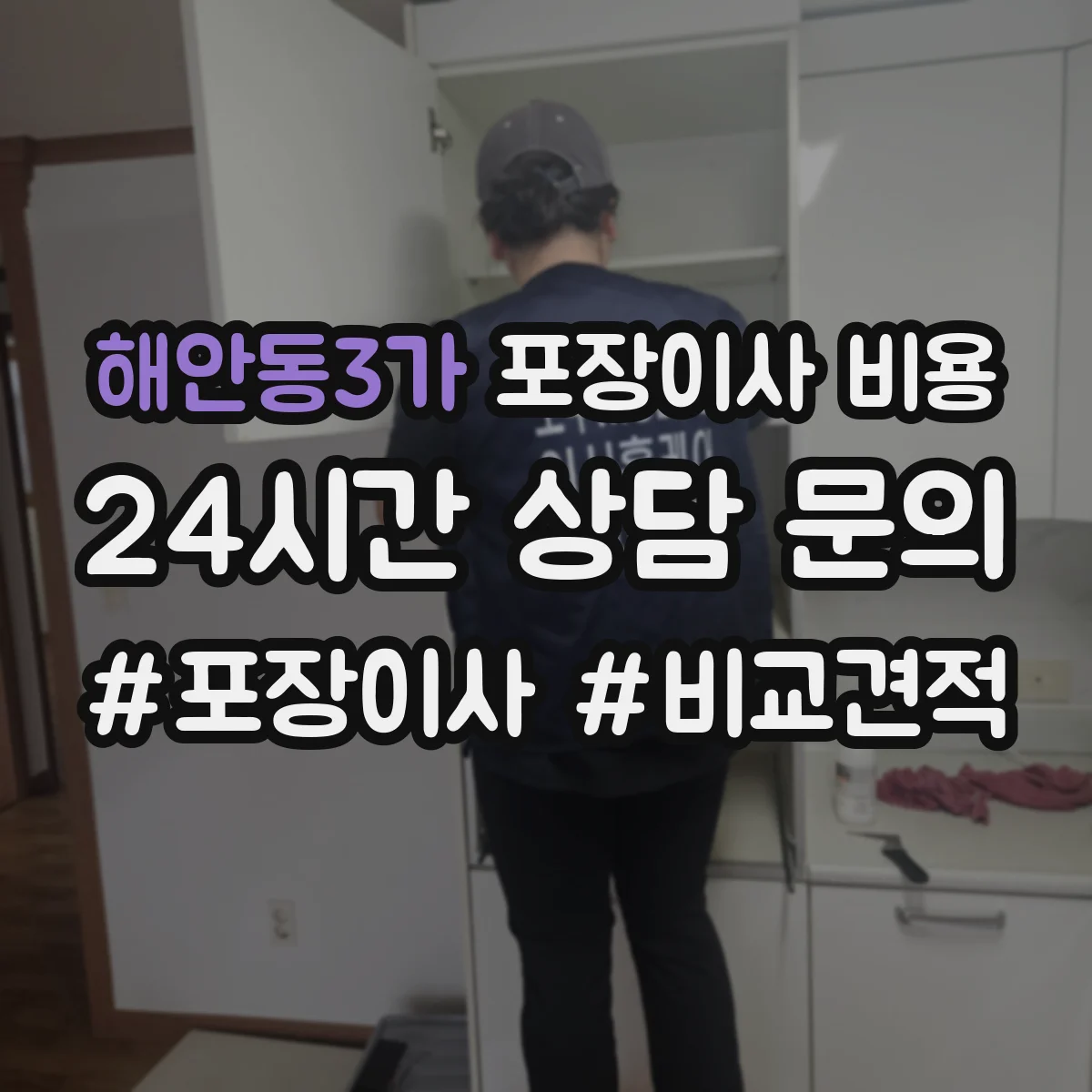 해안동3가 포장이사 비용