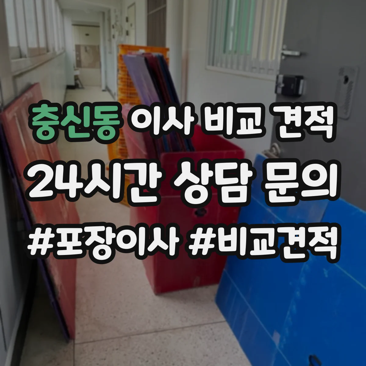 충신동 이사 비교 견적