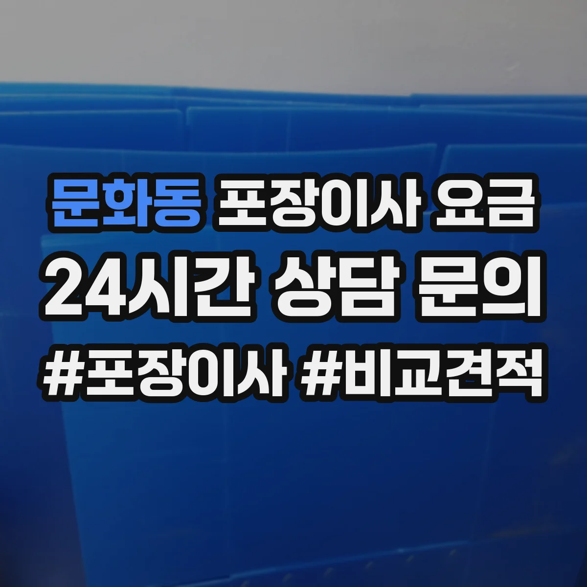 문화동 포장이사 요금