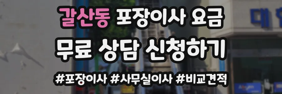 갈산동 포장이사 요금