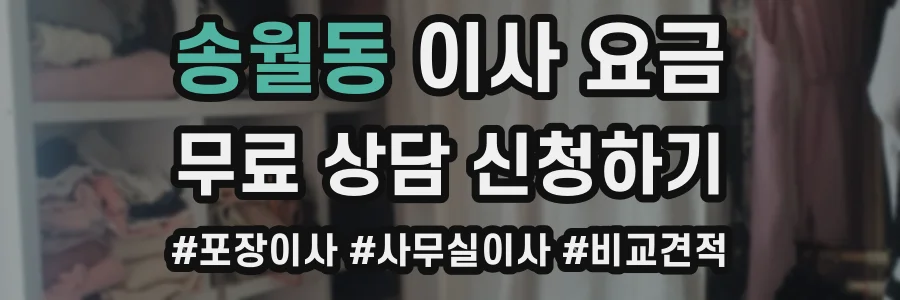 송월동 이사 요금