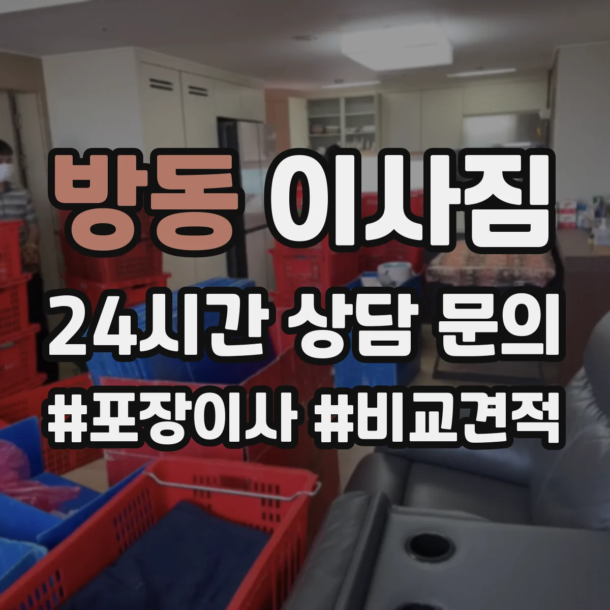 방동 이사짐