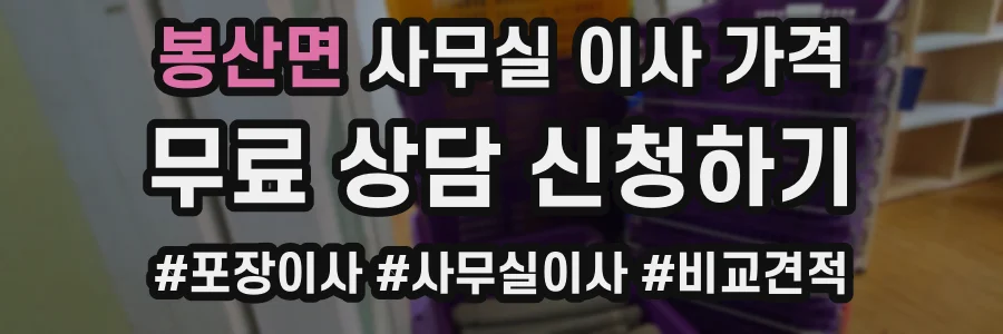 봉산면 사무실 이사 가격