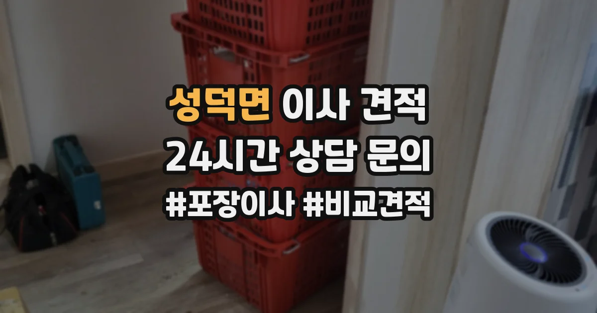 성덕면 이사 견적