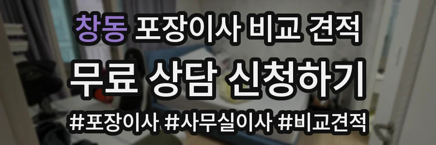 창동 포장이사 비교 견적