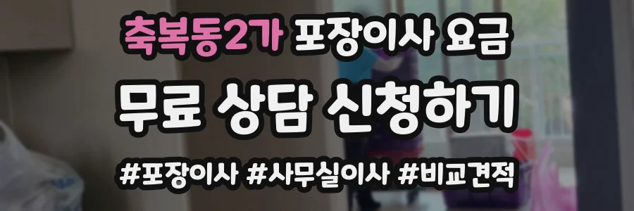 축복동2가 포장이사 요금