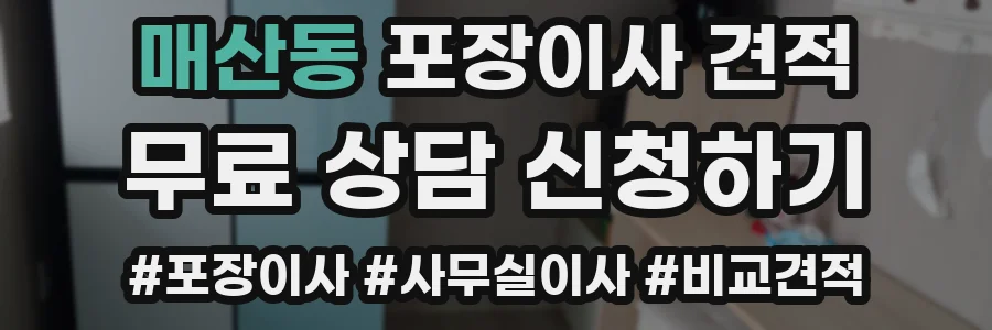 매산동 포장이사 견적