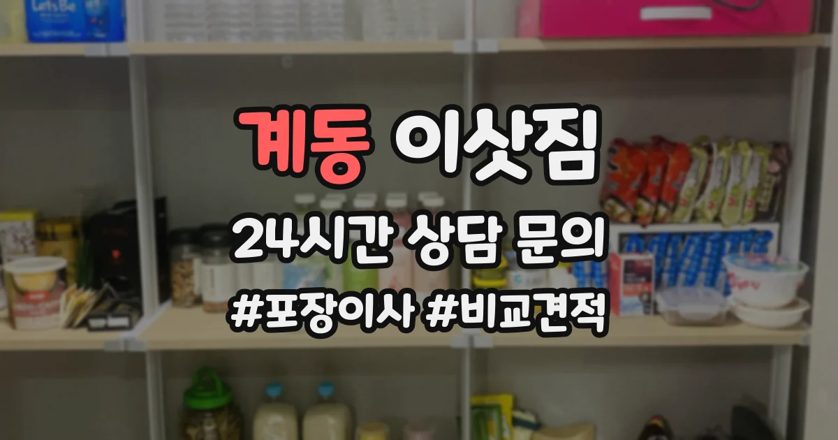 계동 이삿짐