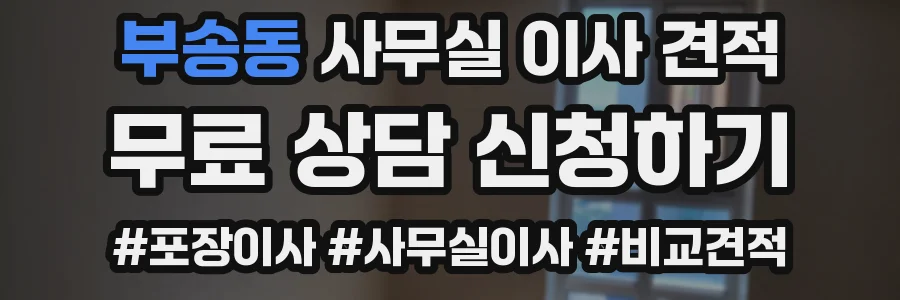부송동 사무실 이사 견적